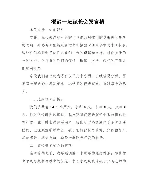 混龄一班家长会发言稿