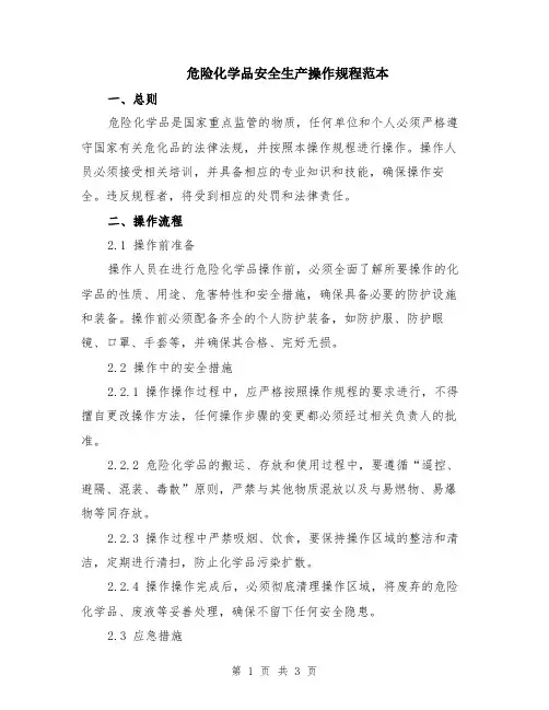危险化学品安全生产操作规程范本