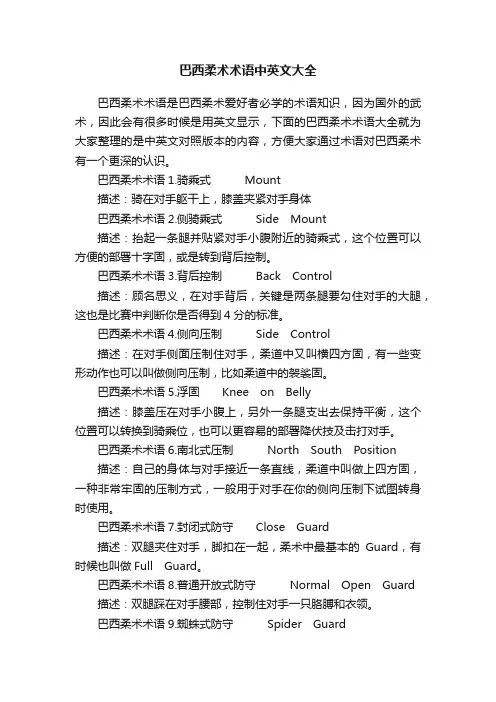 巴西柔术术语中英文大全