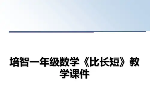 最新培智一年级数学《比长短》教学课件教学讲义ppt