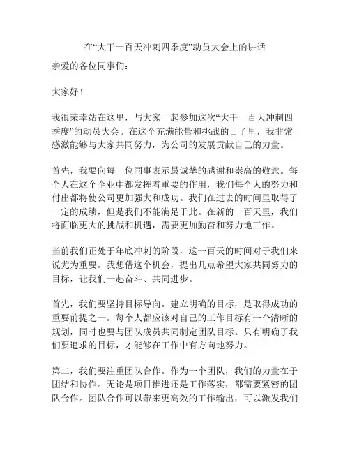 在“大干一百天冲刺四季度”动员大会上的讲话