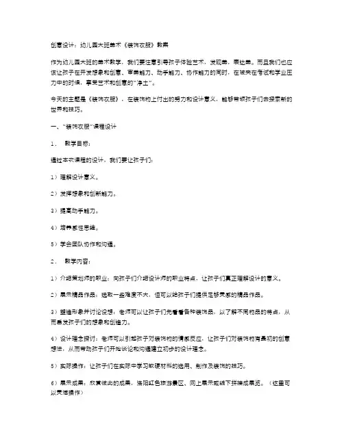 创意设计：幼儿园大班美术《装饰衣服》教案