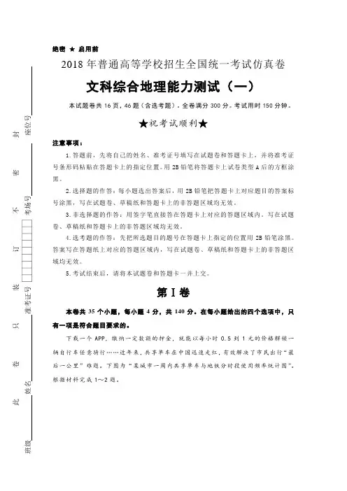 2018年普通高等学校高三招生全国统一考试仿真卷(一)+文科综合地理