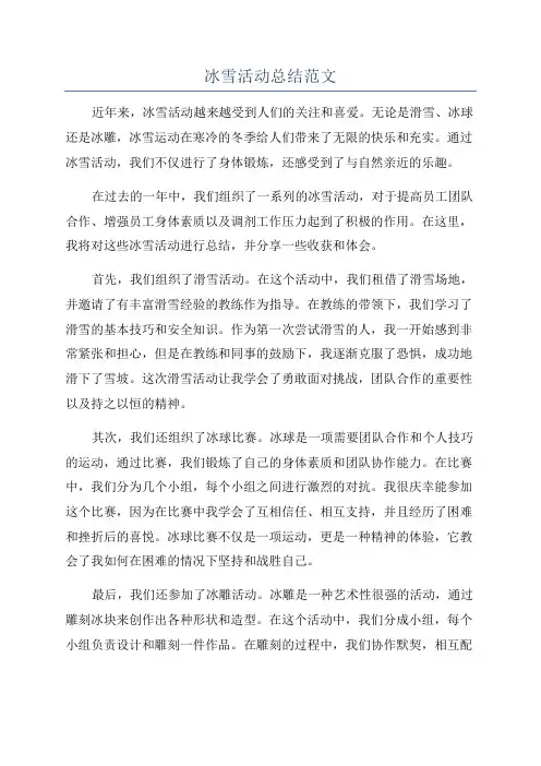 冰雪活动总结范文