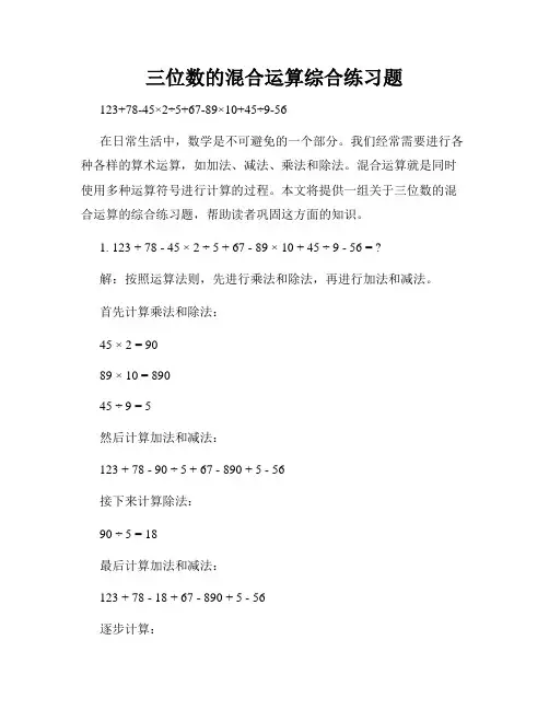三位数的混合运算综合练习题