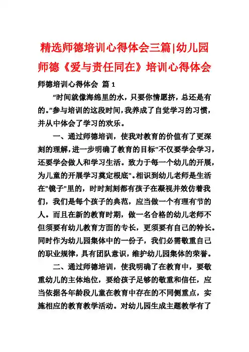 精选师德培训心得体会三篇-幼儿园师德《爱与责任同在》培训心得体会