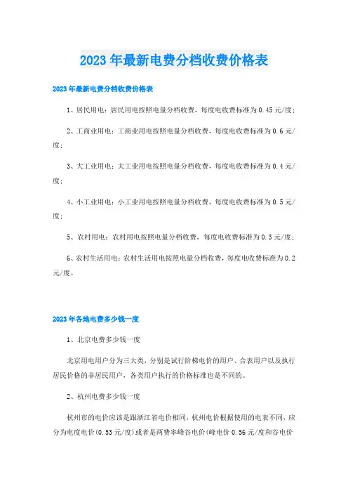 2023年最新电费分档收费价格表