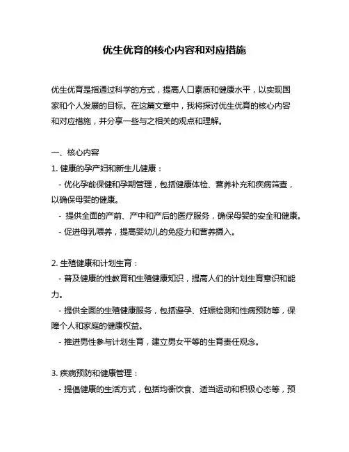 优生优育的核心内容和对应措施