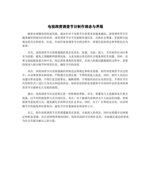 电视深度调查节目制作理念与界限