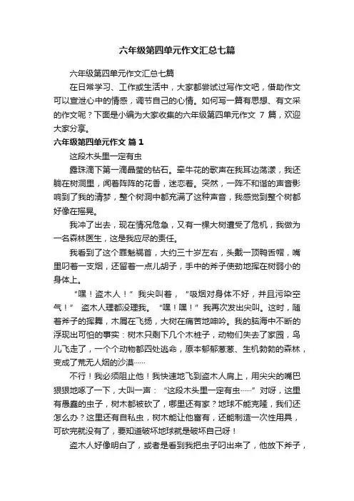 六年级第四单元作文汇总七篇
