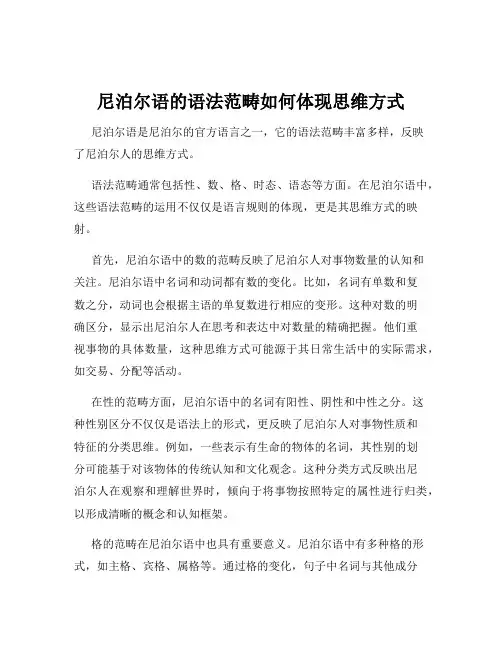 尼泊尔语的语法范畴如何体现思维方式