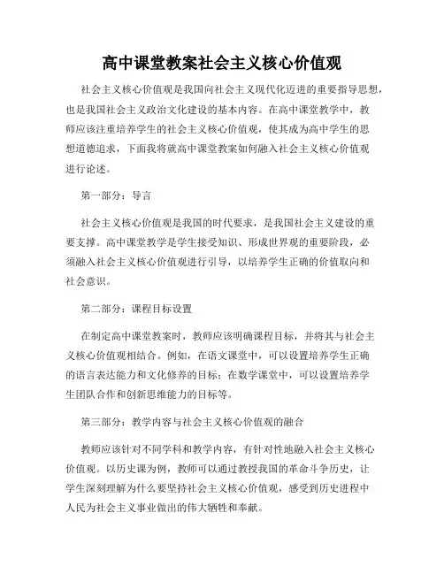 高中课堂教案社会主义核心价值观