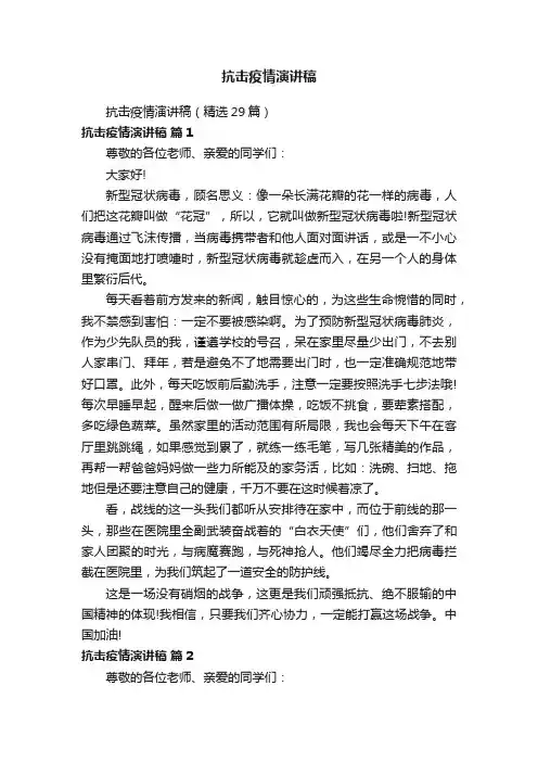 抗击疫情演讲稿（精选29篇）