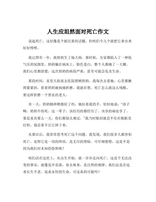 人生应坦然面对死亡作文