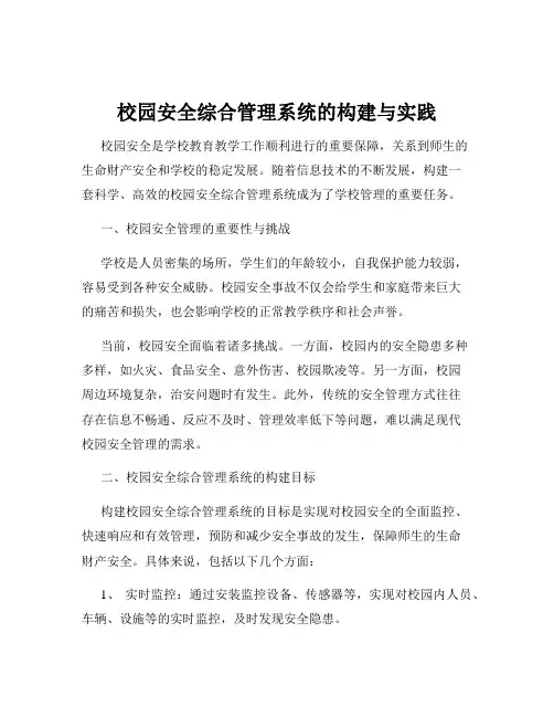 校园安全综合管理系统的构建与实践
