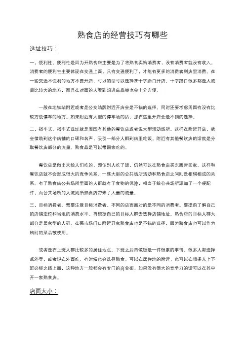 熟食店的经营技巧有哪些