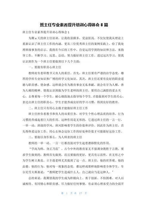 班主任专业素养提升培训心得体会8篇
