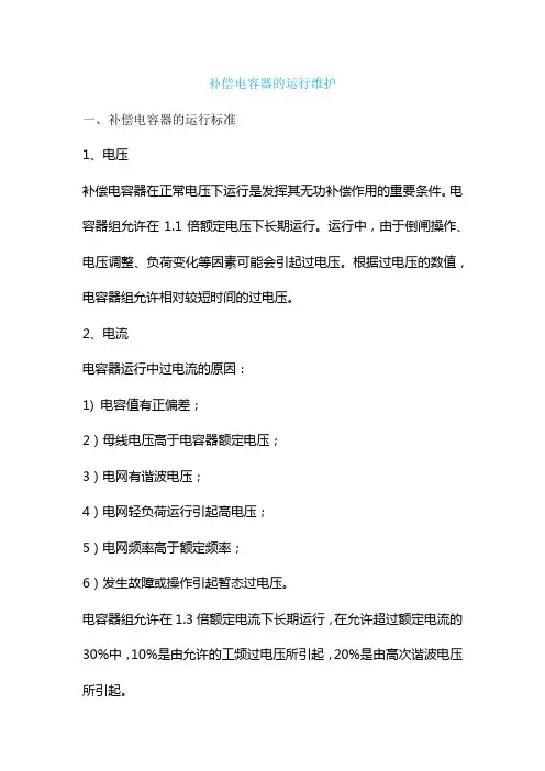补偿电容器的运行维护
