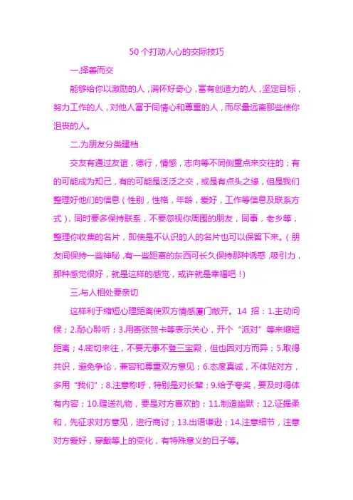 50个打动人心的交际技巧