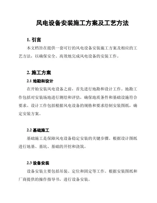 风电设备安装施工方案及工艺方法