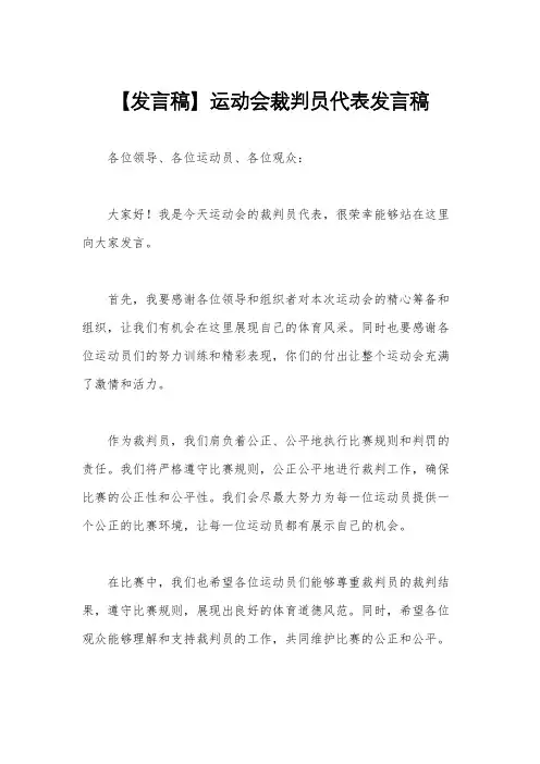 【发言稿】运动会裁判员代表发言稿