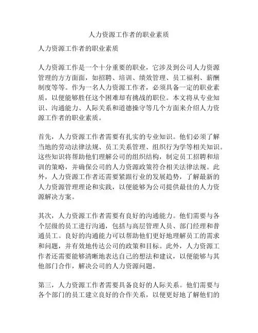 人力资源工作者的职业素质