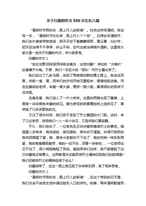 关于扫墓的作文500字左右六篇