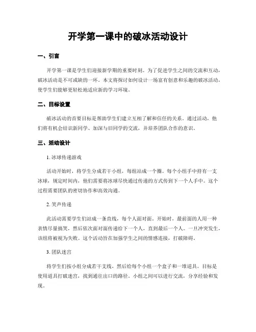 开学第一课中的破冰活动设计