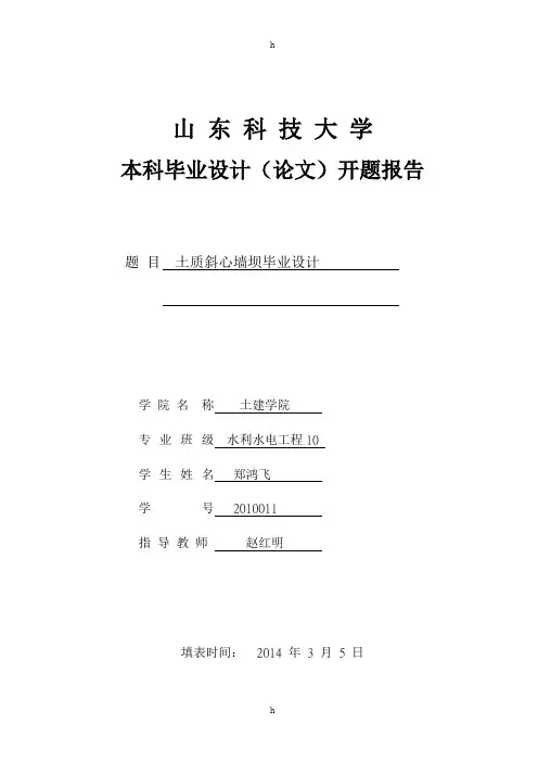 水利水电工程开题报告土质斜心墙坝毕业设计