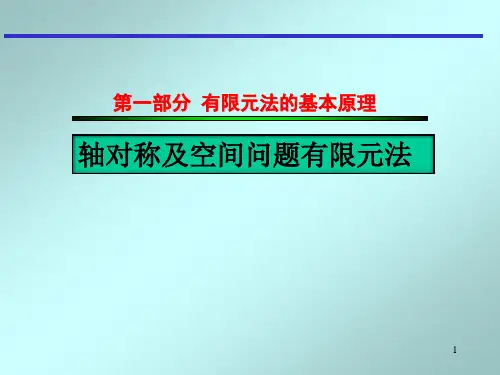 东南大学 有限元分析课程 第三章 轴对称问题和空间问题有限元法