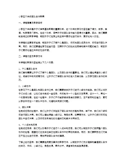 小学五六年级团队合作教案