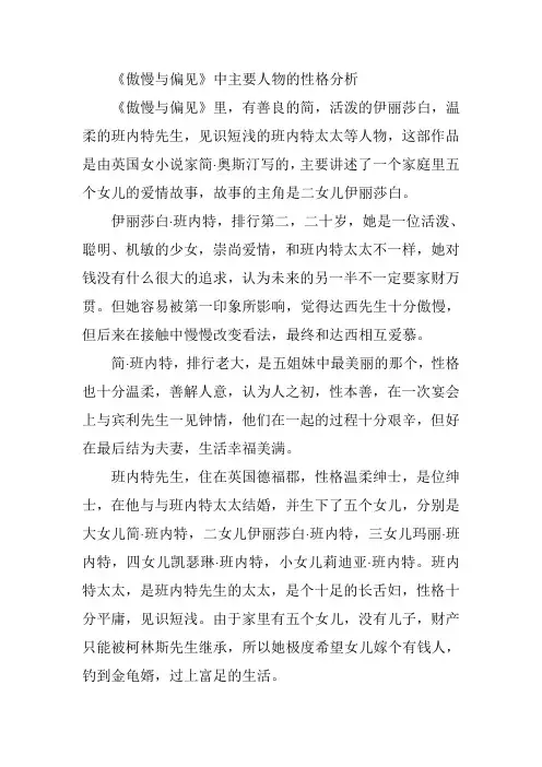 《傲慢与偏见》中主要人物的性格分析
