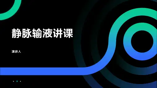 静脉输液讲课