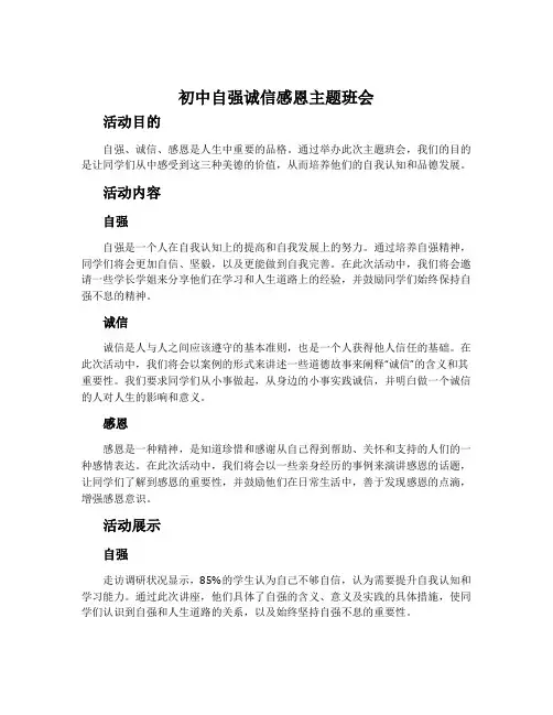 初中自强诚信感恩主题班会