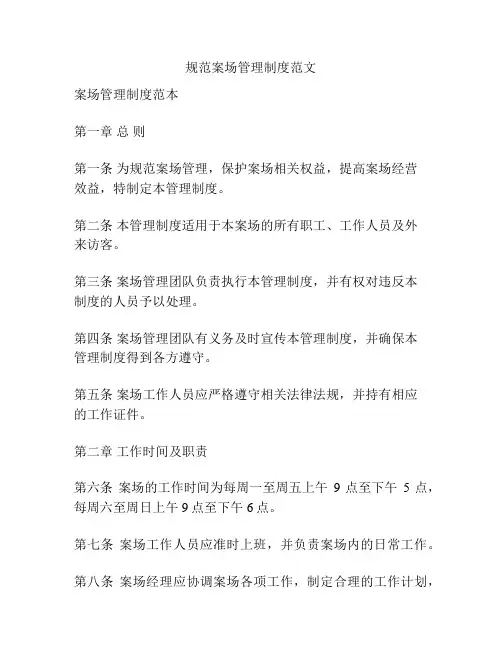 规范案场管理制度范文