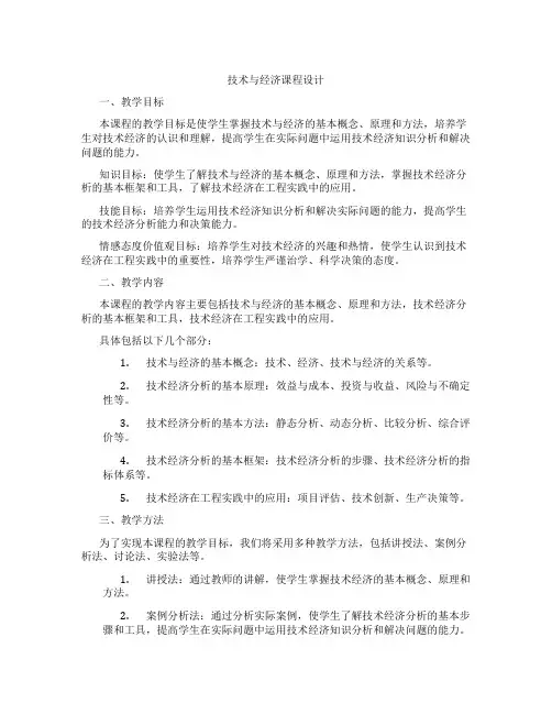 技术与经济课程设计