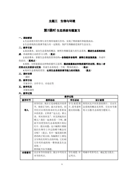 第二章生态系统(复习课)教学设计2023-2024学年冀少版生物八年级下册