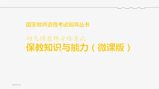 幼儿园教师资格考试-保教知识与能力