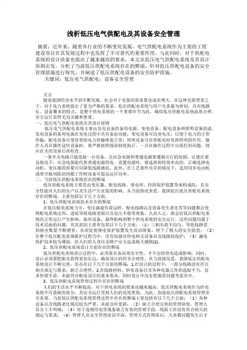 浅析低压电气供配电及其设备安全管理