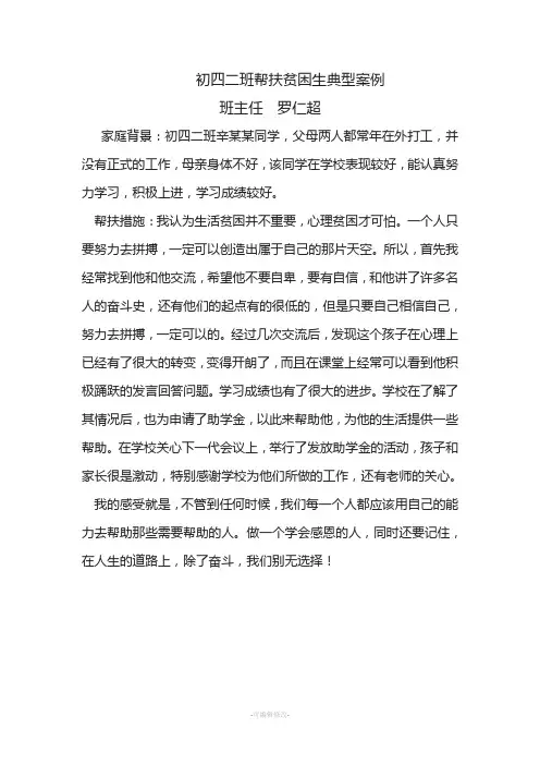 学生帮扶贫困生典型案例