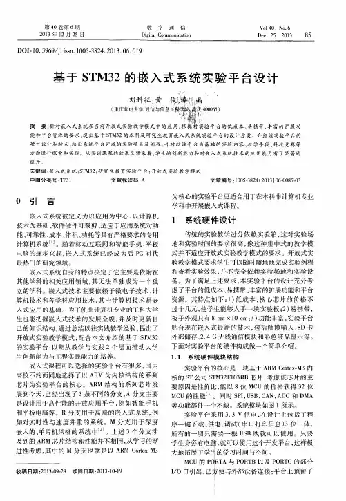 基于STM32的嵌入式系统实验平台设计