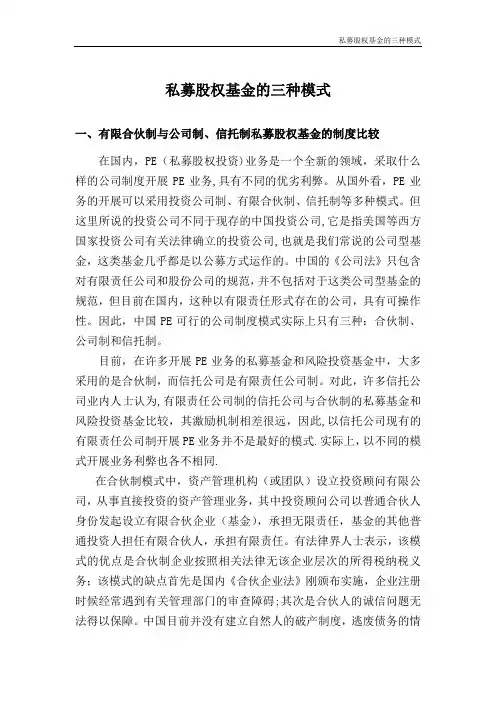 私募股权基金的三种模式(新)