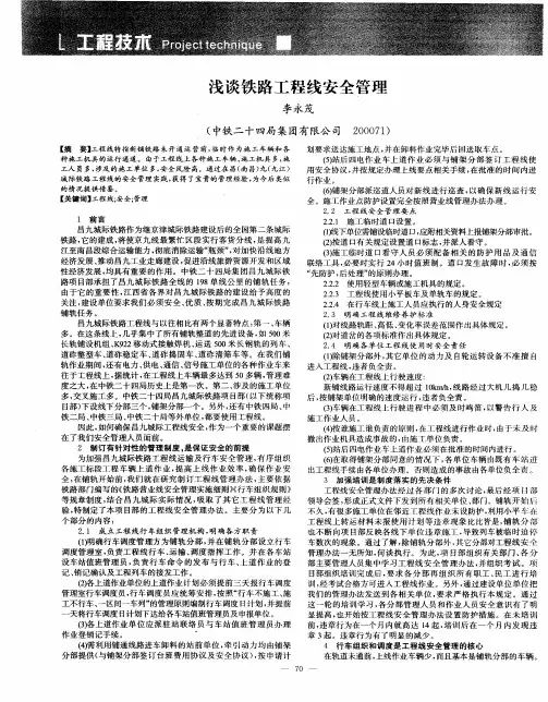 浅谈铁路工程线安全管理