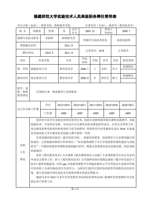 福建师范大学实验技术人员高级职务聘任简明表