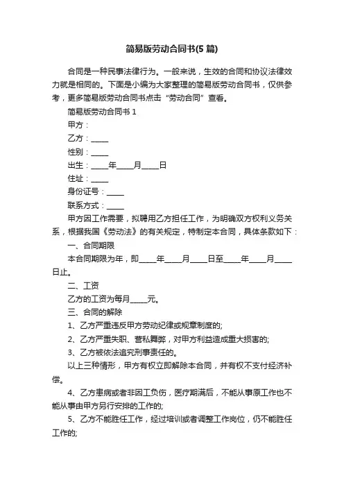 简易版劳动合同书（5篇）