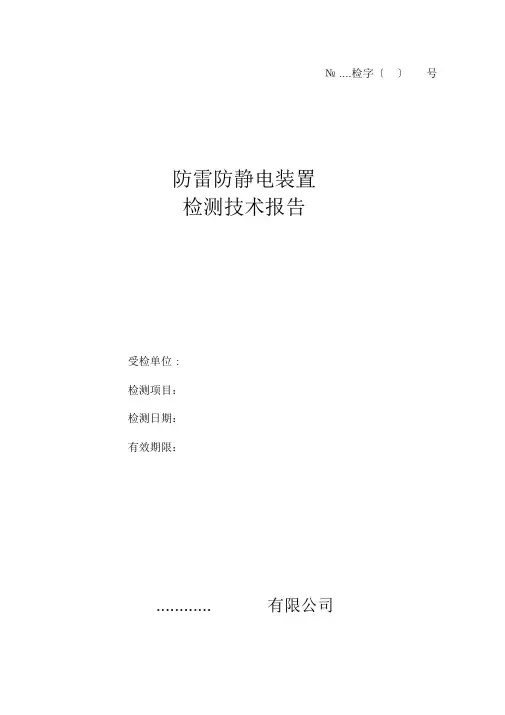 (完整版)防雷防静电装置检测技术报告模板