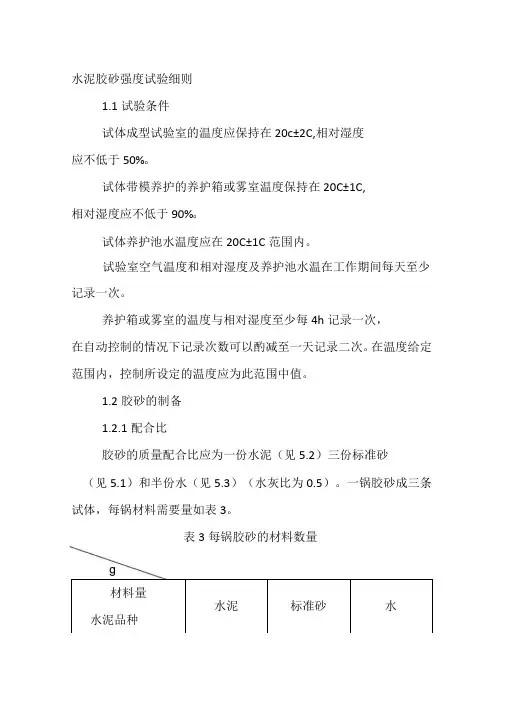 水泥胶砂强度试验细则