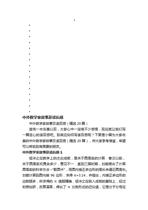 中外数学家故事及读后感（精选20篇）