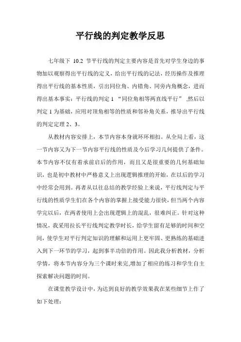 平行线判定教学反思