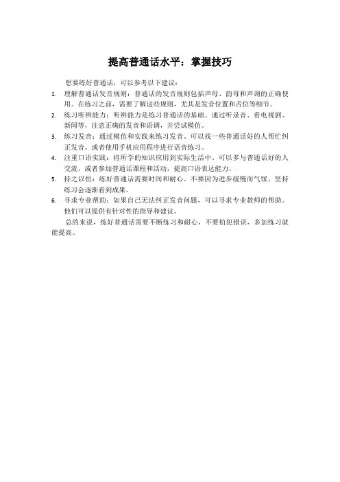 提高普通话水平：掌握技巧